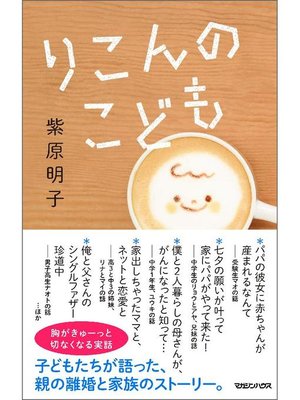 cover image of りこんのこども: 本編
